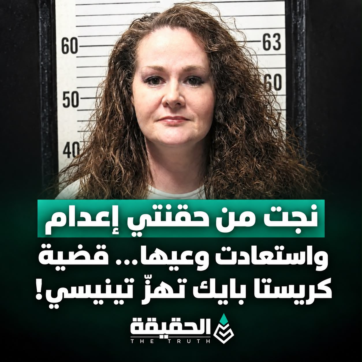 نجت من حقنتَي إعدام واستعادت وعيها… قضية كريستا بايك تهزّ تينيسي!