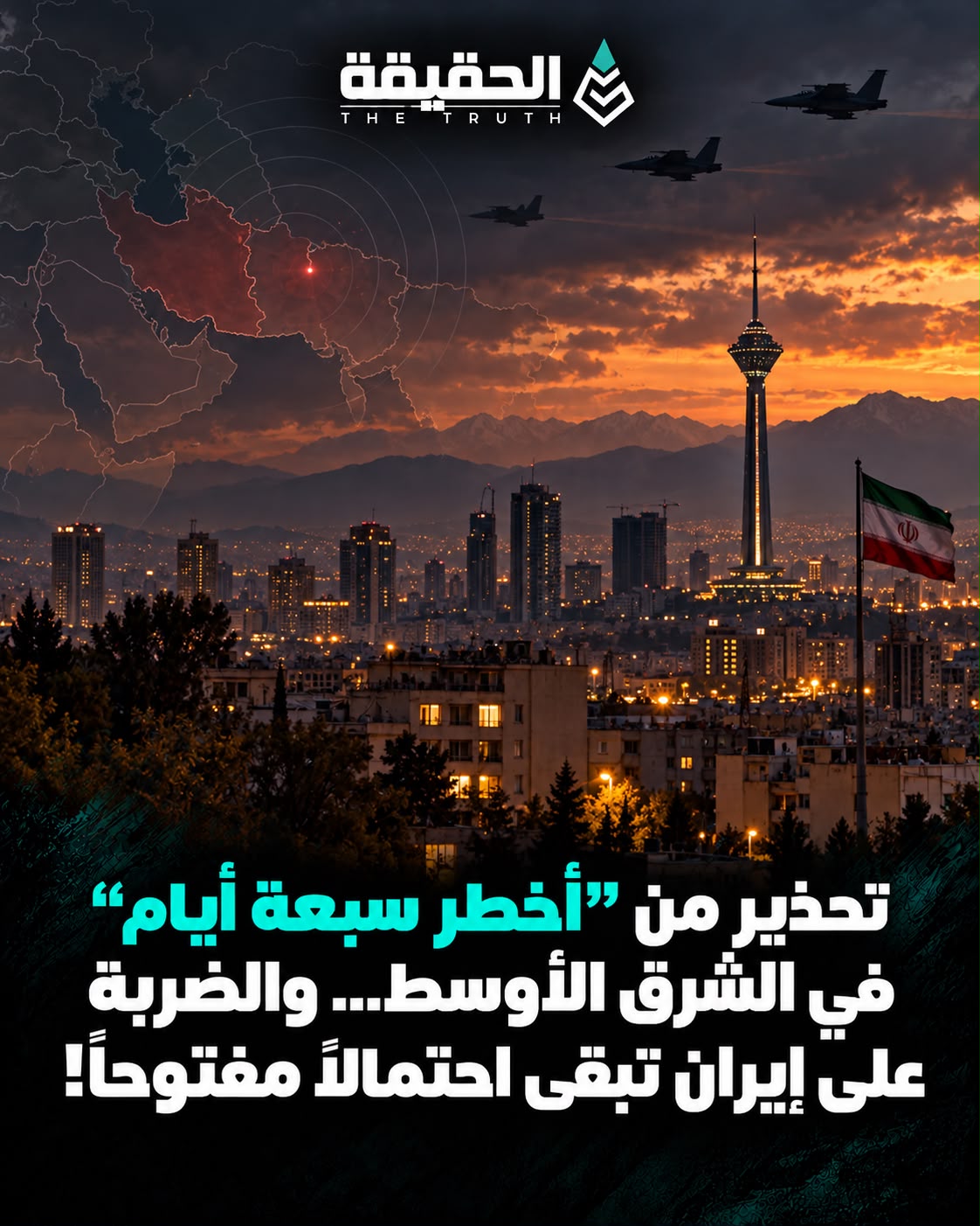 تحذير من "أخطر سبعة أيام" في الشرق الأوسط… والضربة على إيران تبقى احتمالاً مفتوحاً!
