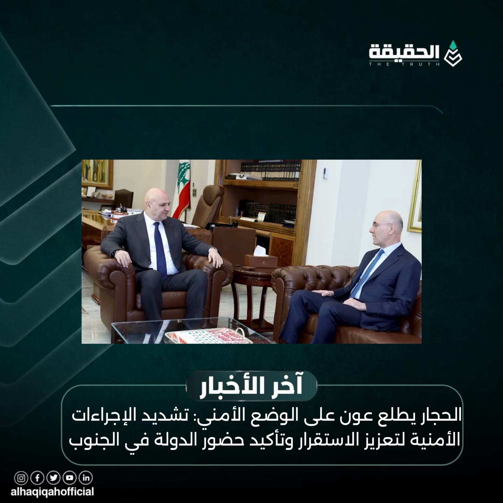الحجار يطلع عون على الوضع الأمني: تشديد الإجراءات الأمنية لتعزيز الاستقرار وتأكيد حضور الدولة في الجنوب