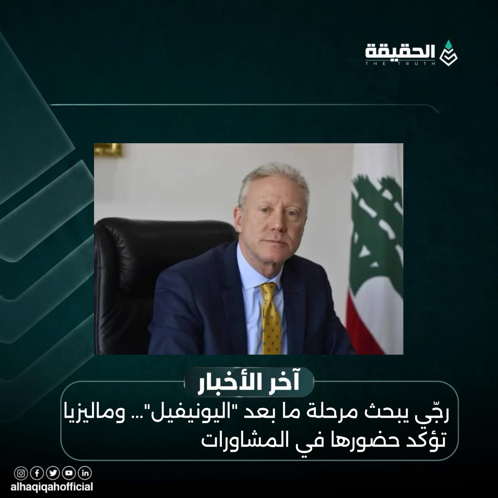 رجّي يبحث مرحلة ما بعد "اليونيفيل"... وماليزيا تؤكد حضورها في المشاورات