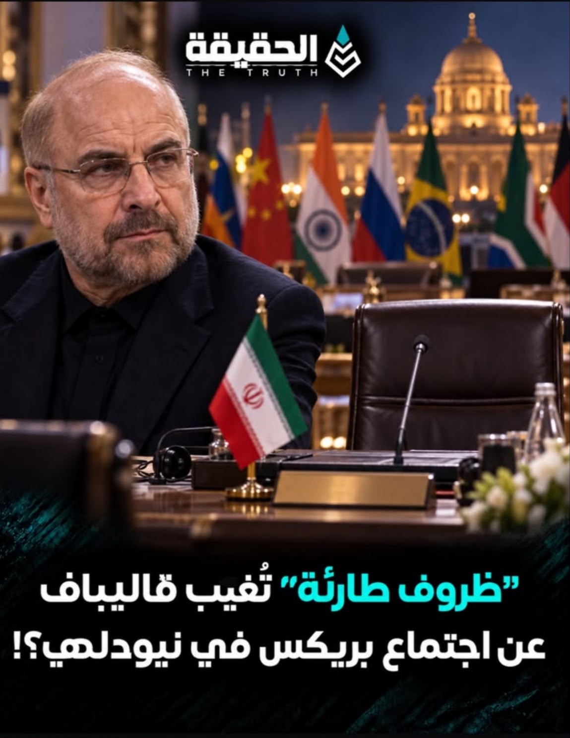“ظروف طارئة” تُغيّب قاليباف عن اجتماع بريكس في نيودلهي؟!