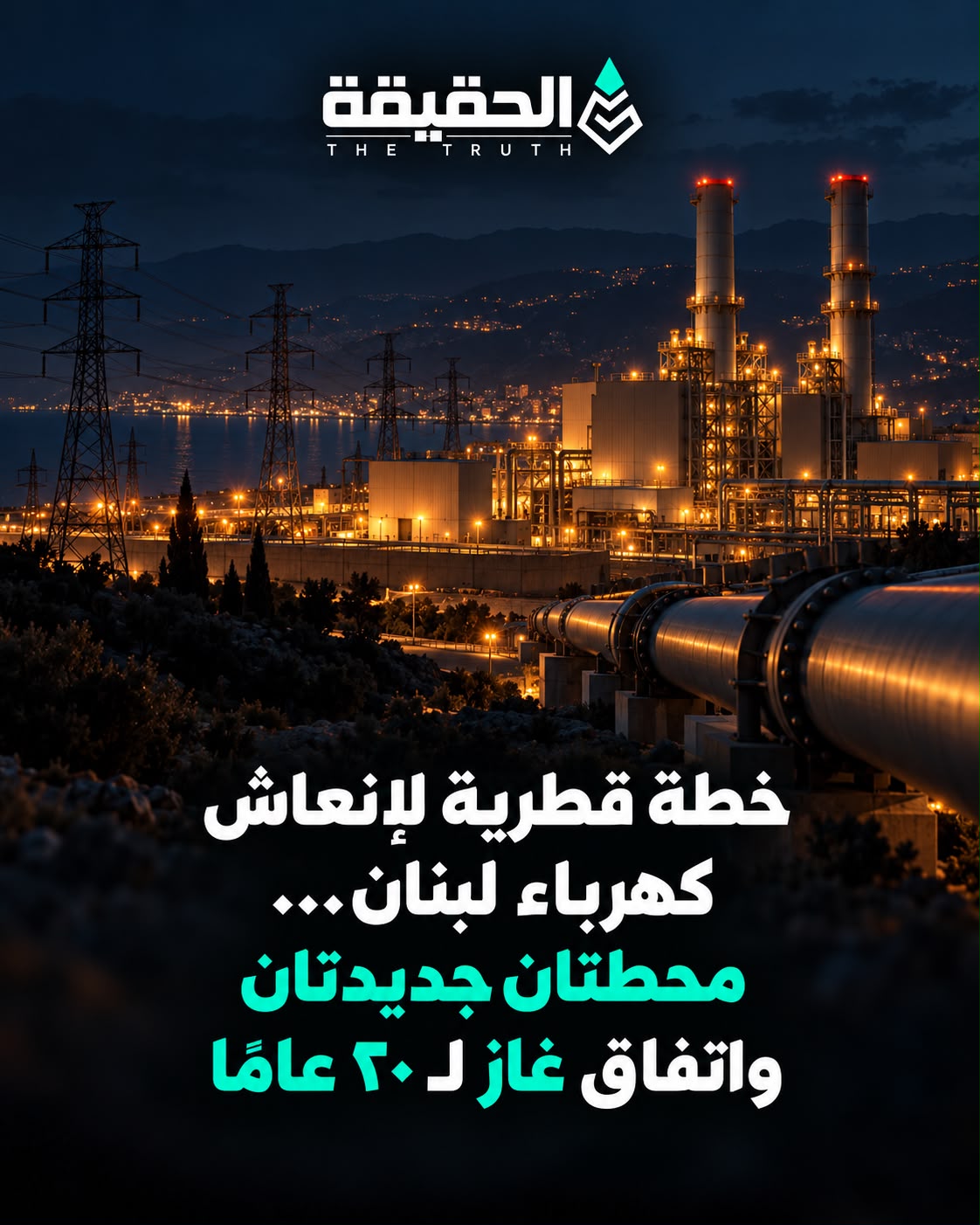 خطة قطرية لإنعاش كهرباء لبنان… محطتان جديدتان واتفاق غاز لـ٢٠ عامًا