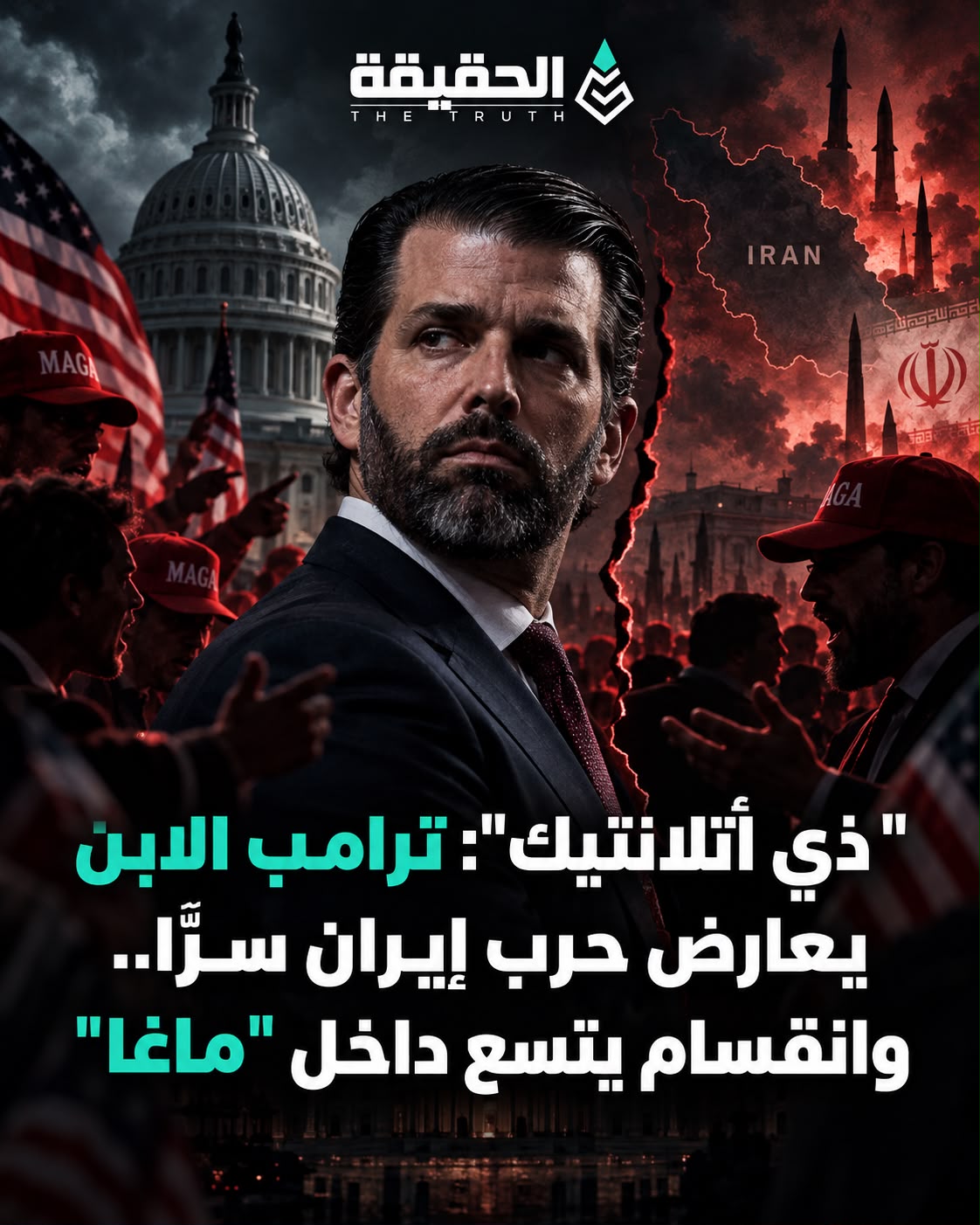 "ذي أتلانتيك": ترامب الابن يعارض حرب إيران سرّاً.. وانقسام يتسع داخل "ماغا"