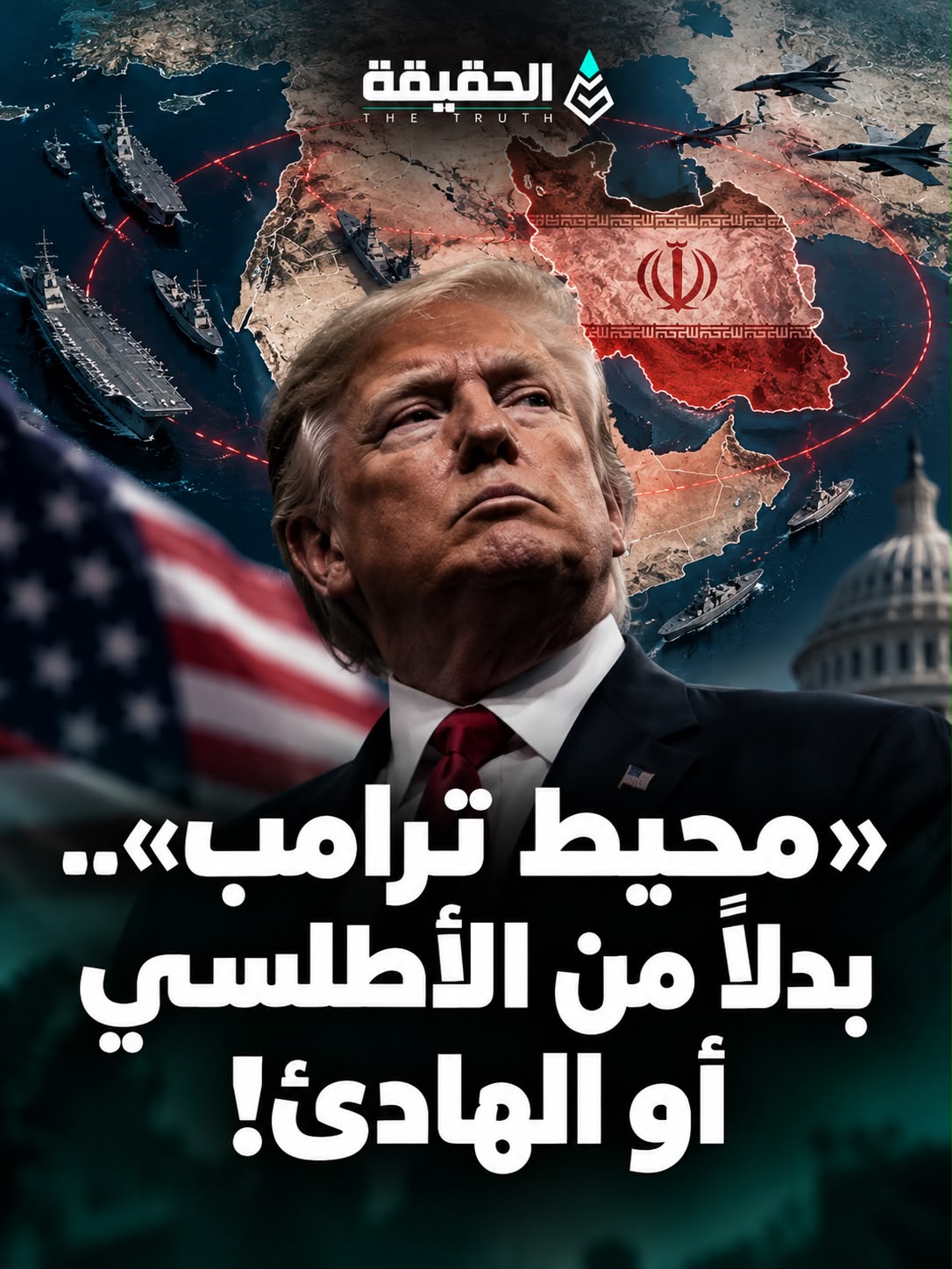 «محيط ترامب».. بدلاً من الأطلسي أو الهادئ!