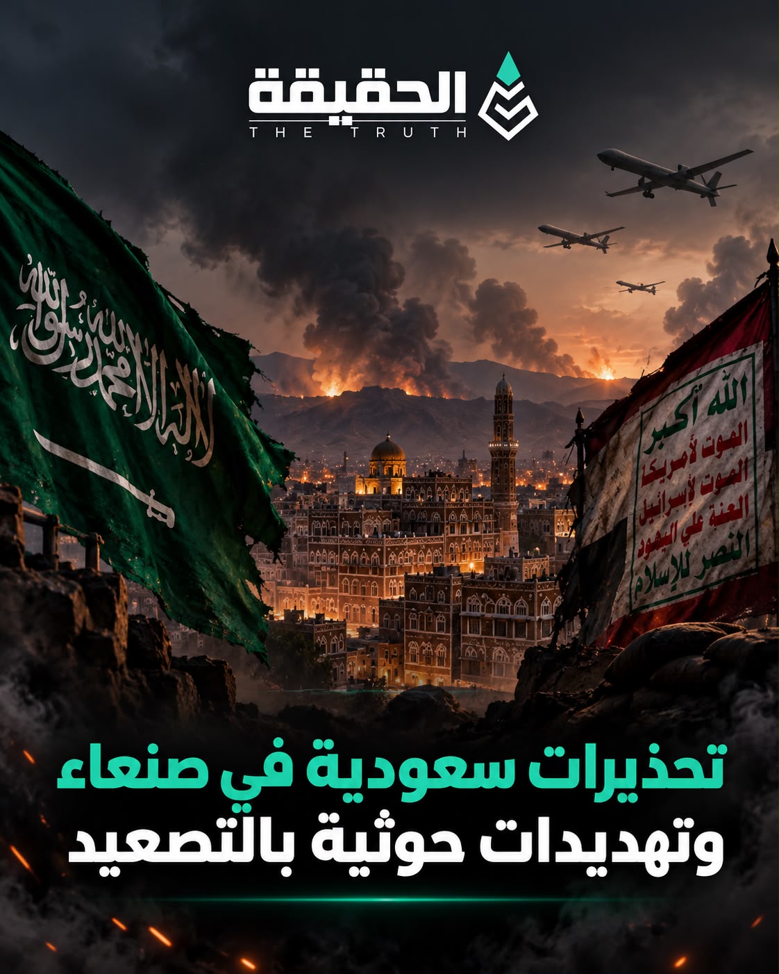 تحذيرات سعودية في صنعاء وتهديدات حوثية بالتصعيد