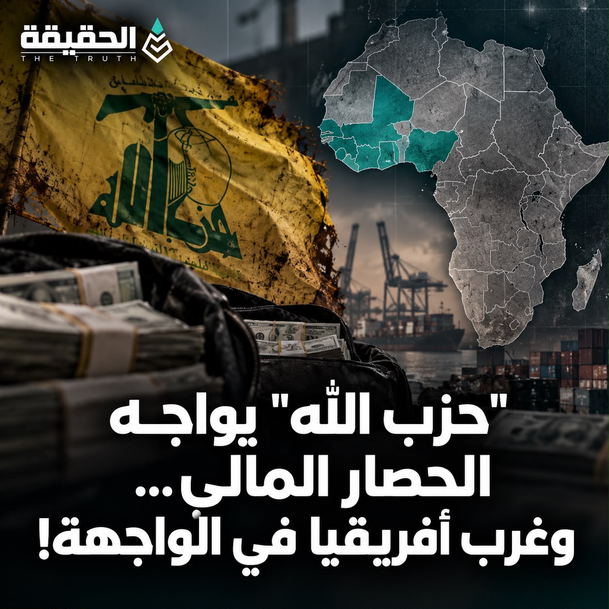 «حزب الله» يواجه الحصار المالي... وغرب أفريقيا في الواجهة