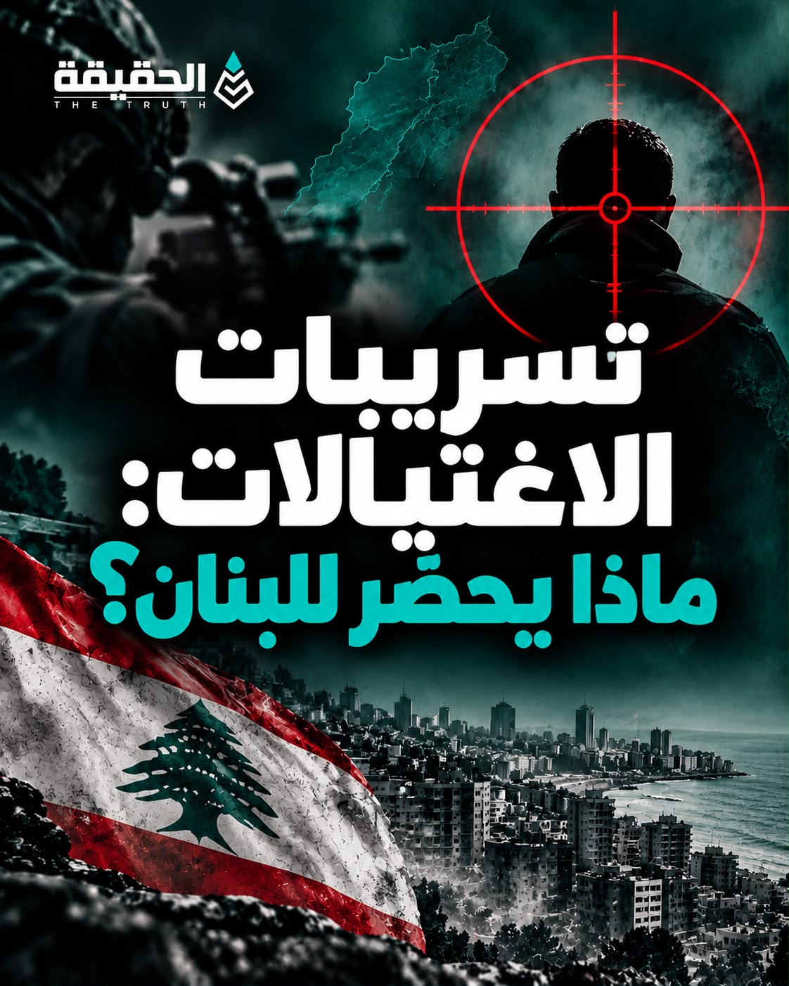 تسريبات الاغتيالات: ماذا يُحضَّر للبنان؟