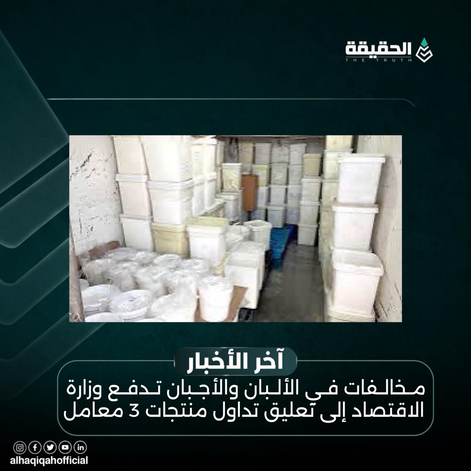 مخالفات في الألبان والأجبان تدفع وزارة الاقتصاد إلى تعليق تداول منتجات 3 معامل