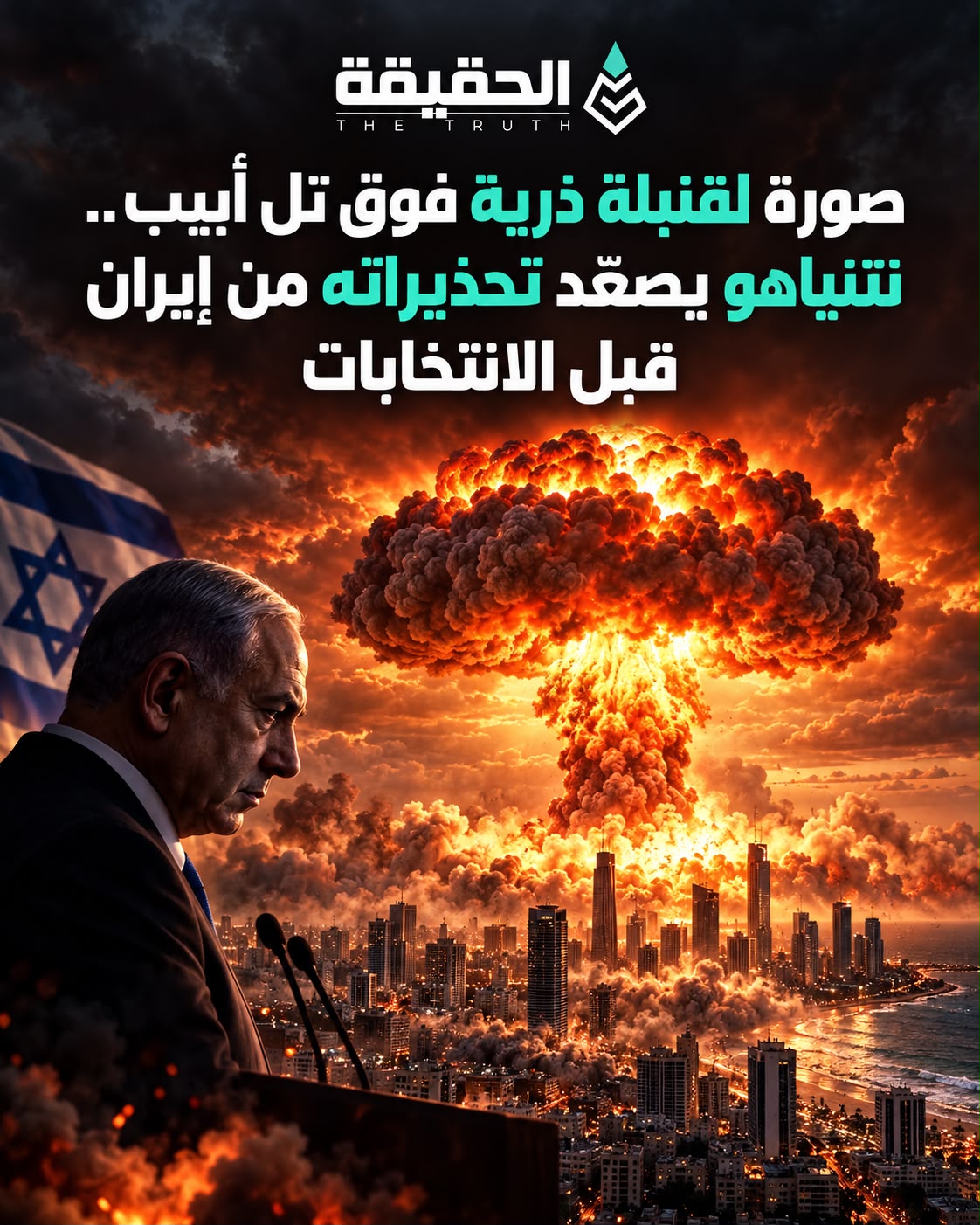صورة لقنبلة ذرية فوق تل أبيب.. نتنياهو يصعّد تحذيراته من إيران قبل الانتخابات