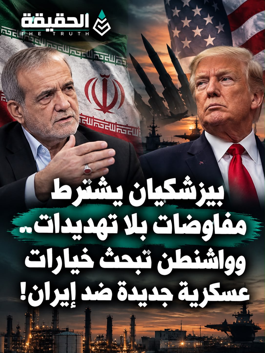 بيزشكيان يشترط مفاوضات بلا تهديدات.. وواشنطن تبحث خيارات عسكرية جديدة ضد إيران