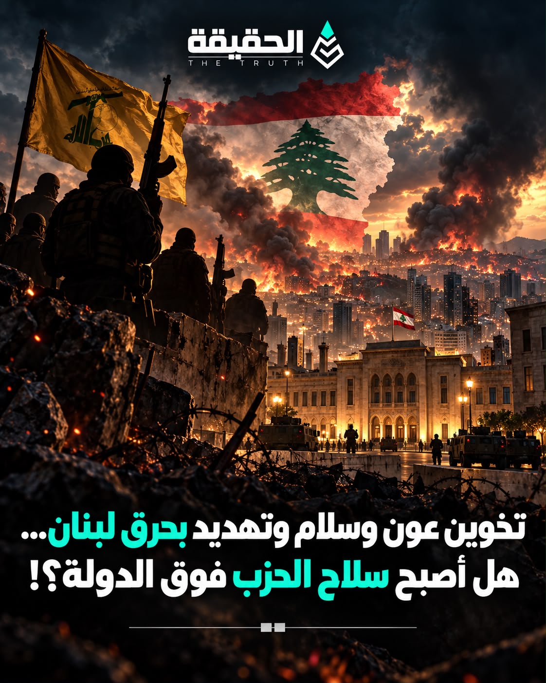 تخوين عون وسلام وتهديد بحرق لبنان… هل أصبح سلاح الحزب فوق الدولة؟!