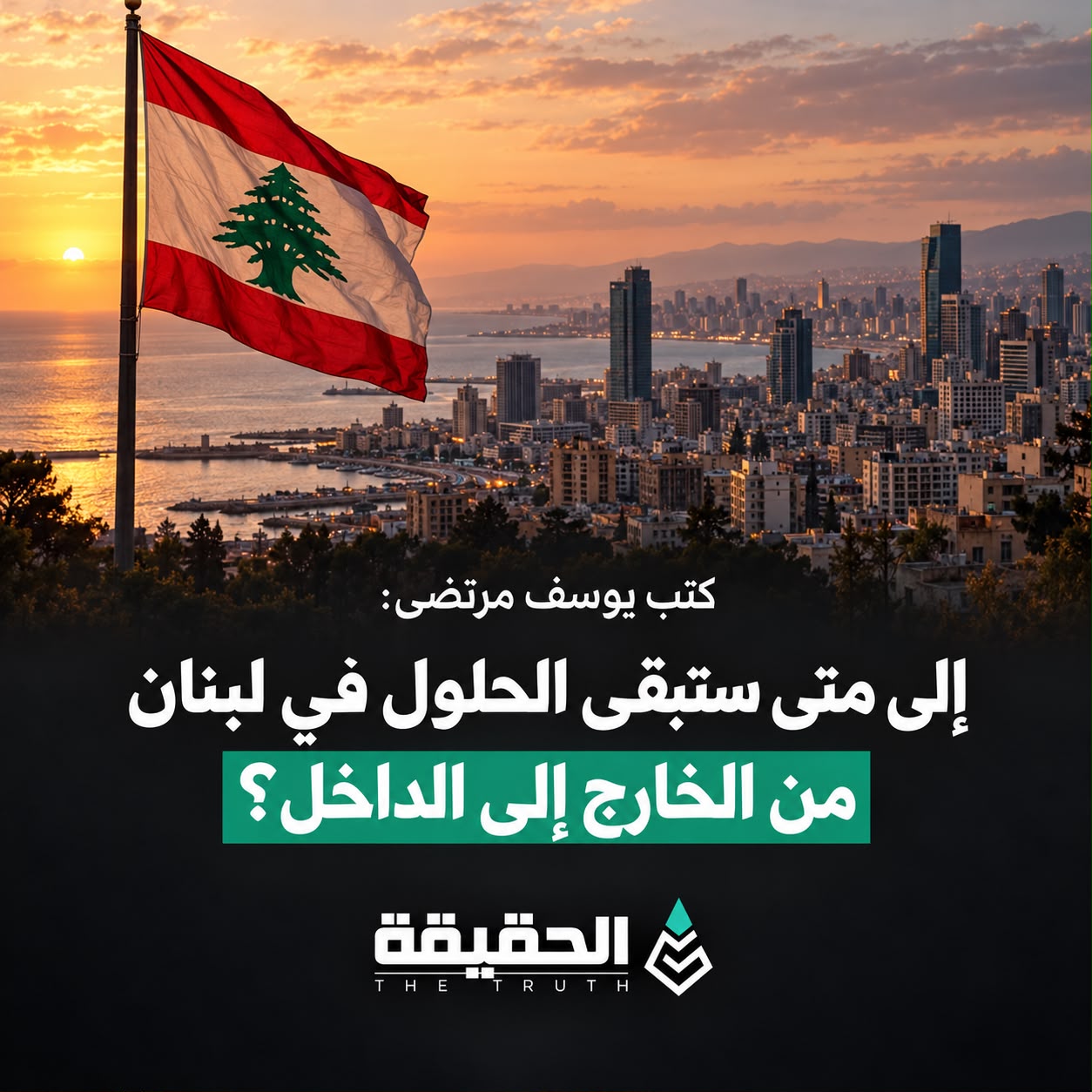 كتب يوسف مرتضى: إلى متى ستبقى الحلول في لبنان تأتي من الخارج إلى الداخل؟