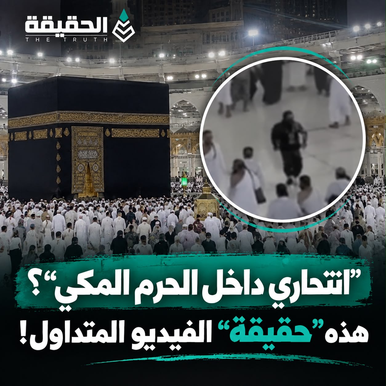 “انتحاري داخل الحرم المكي”؟ هذه حقيقة الفيديو المتداول