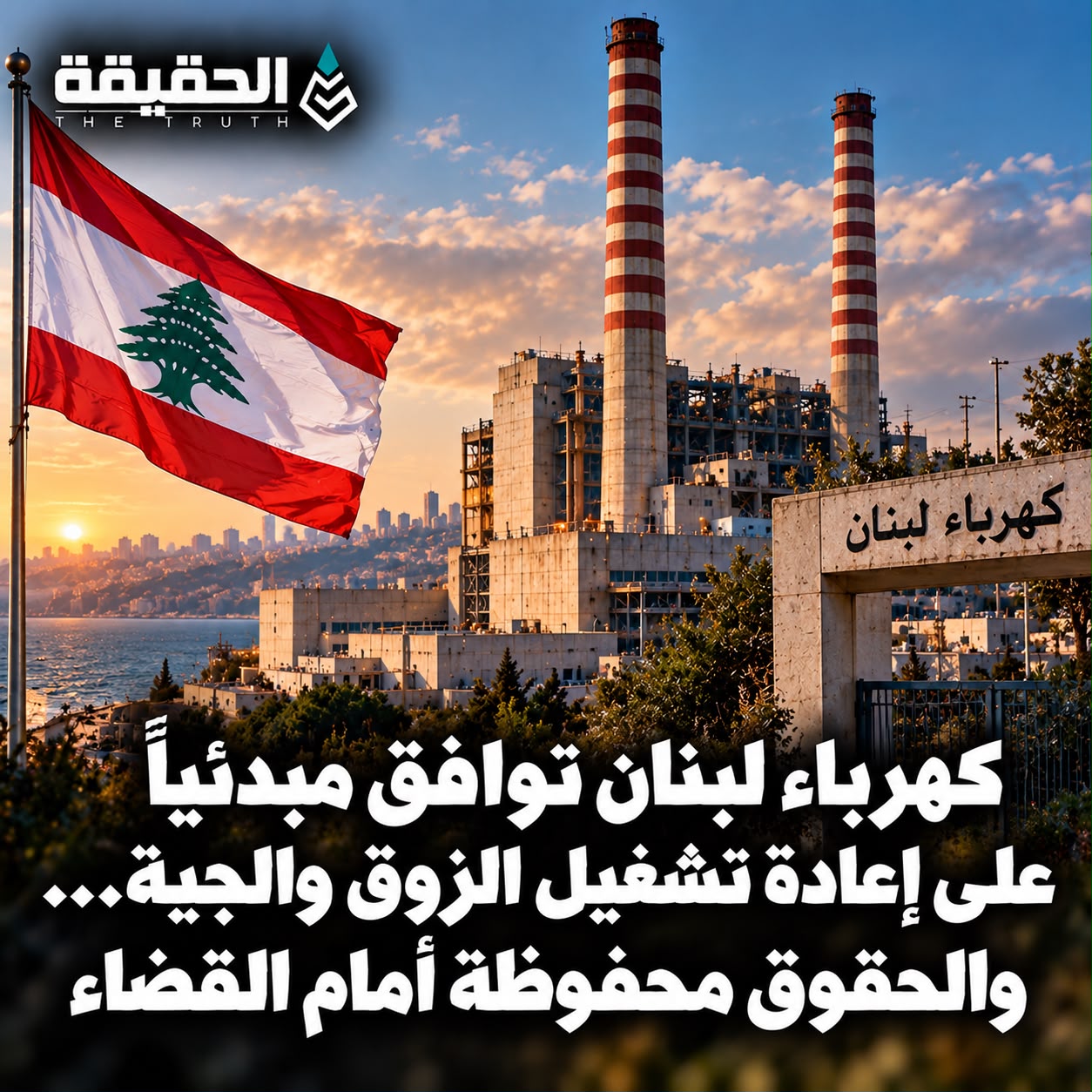 كهرباء لبنان توافق مبدئياً على إعادة تشغيل الزوق والجية… والحقوق محفوظة أمام القضاء