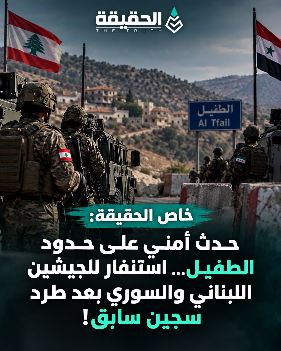 خاص الحقيقة: حدث أمني على حدود الطفيل… استنفار للجيشين اللبناني والسوري بعد طرد سجين سابق!