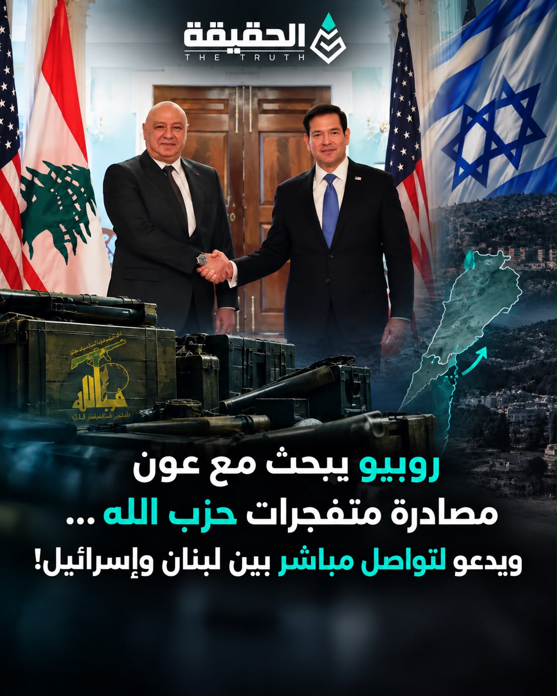 روبيو يبحث مع عون مصادرة متفجرات حزب الله… ويدعو لتواصل مباشر بين لبنان وإسرائيل!