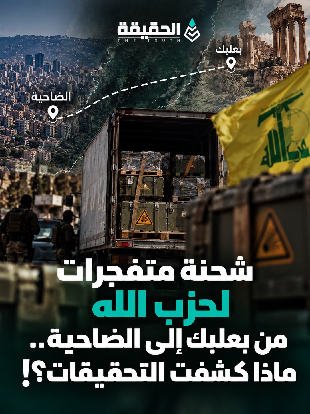 شحنة متفجرات لحزب الله من بعلبك إلى الضاحية.. ماذا كشفت التحقيقات؟