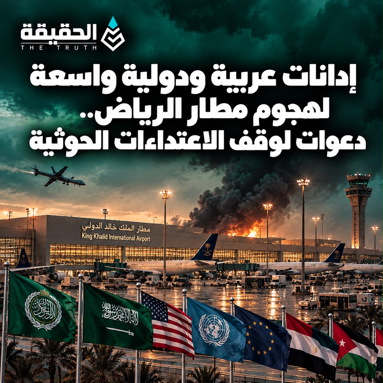 إدانات عربية ودولية واسعة لهجوم مطار الرياض.. دعوات لوقف الاعتداءات الحوثية