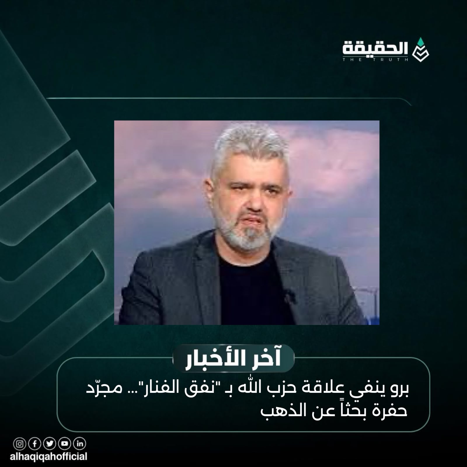 برو ينفي علاقة حزب الله بـ "نفق الفنار"... مجرّد حفرة بحثاً عن الذهب
