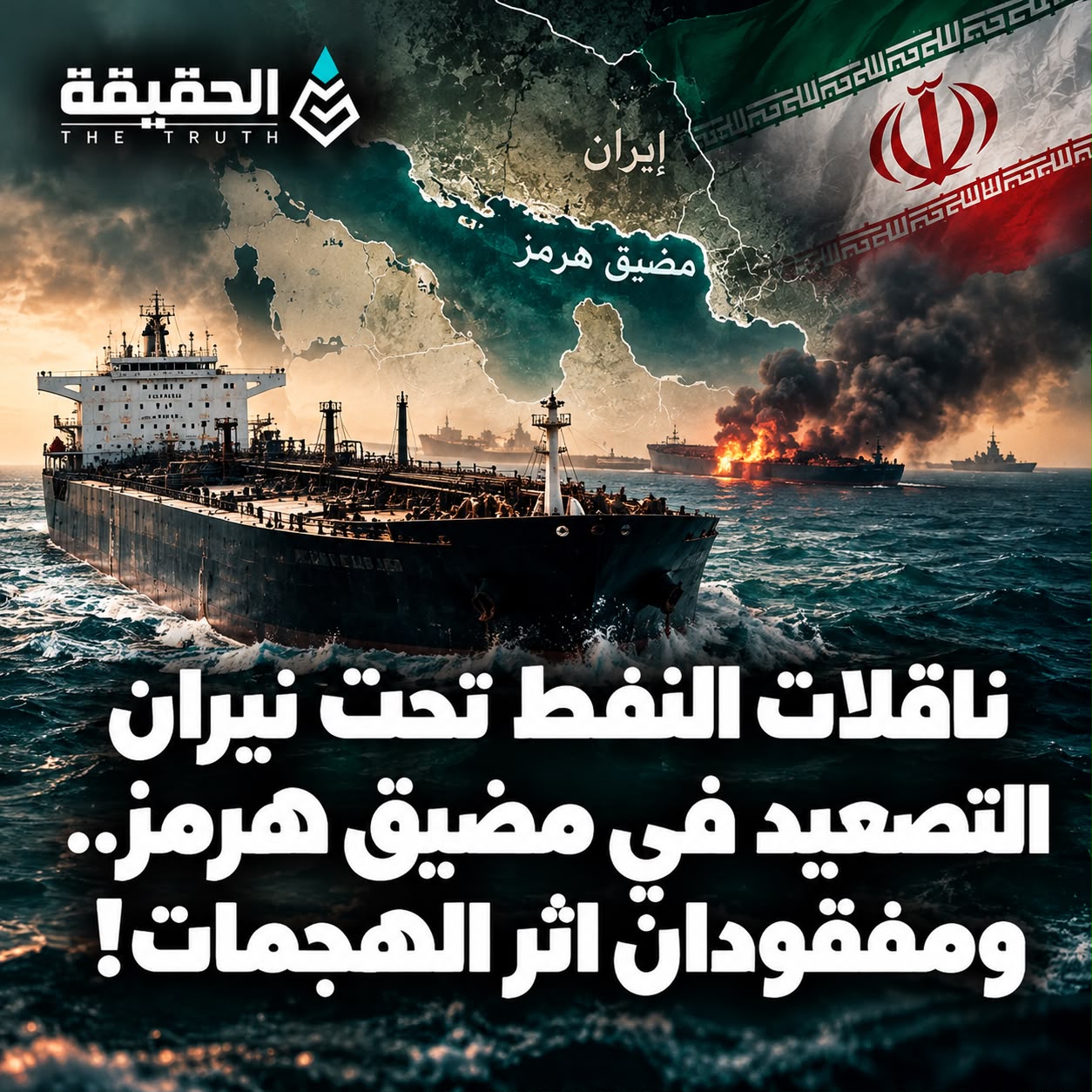 ناقلات النفط تحت نيران التصعيد في مضيق هرمز.. ومفقودان اثر الهجمات