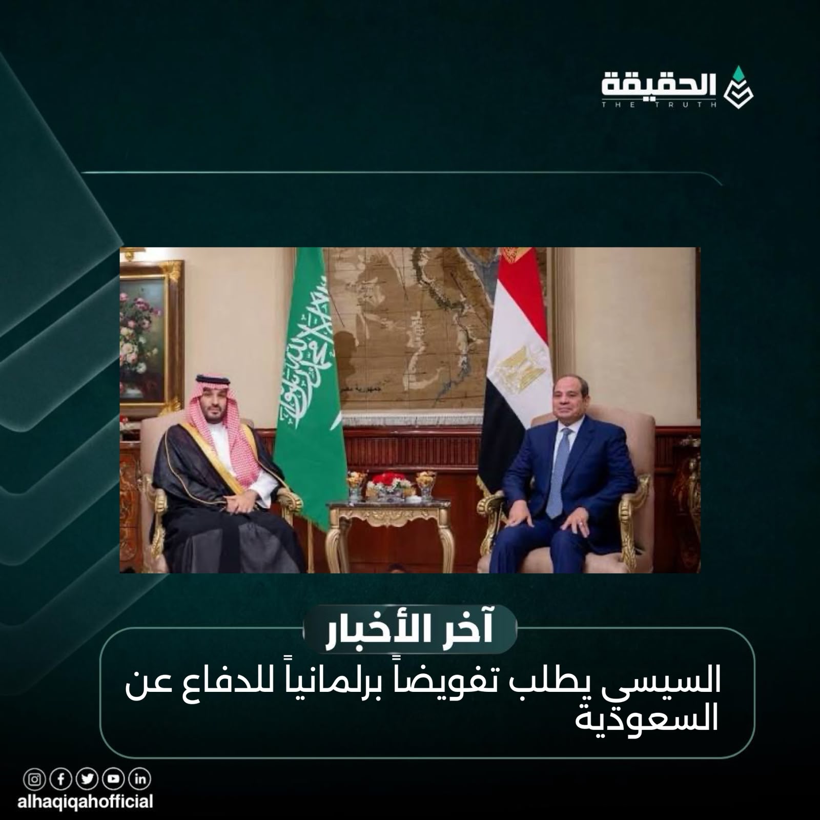 السيسي يطلب تفويضاً برلمانياً للدفاع عن السعودية