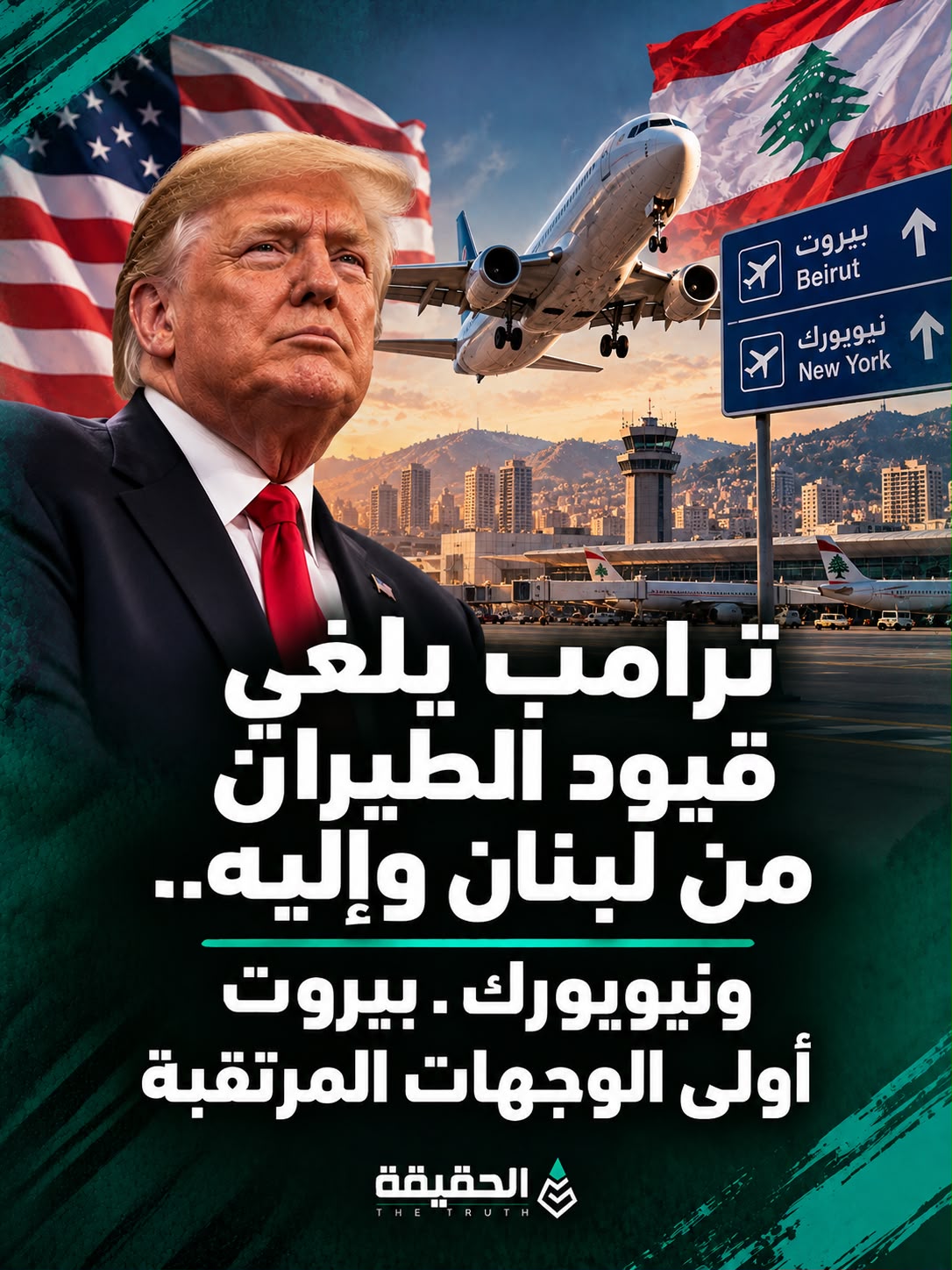 ترامب يلغي قيود الطيران من لبنان وإليه.. ونيويورك ـ بيروت أولى الوجهات المرتقبة