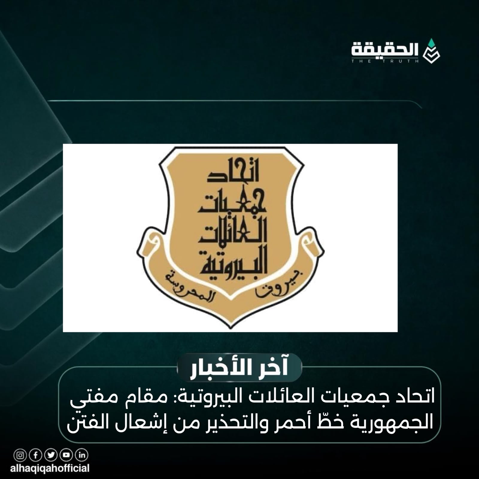 اتحاد جمعيات العائلات البيروتية: مقام مفتي الجمهورية خطّ أحمر والتحذير من إشعال الفتن