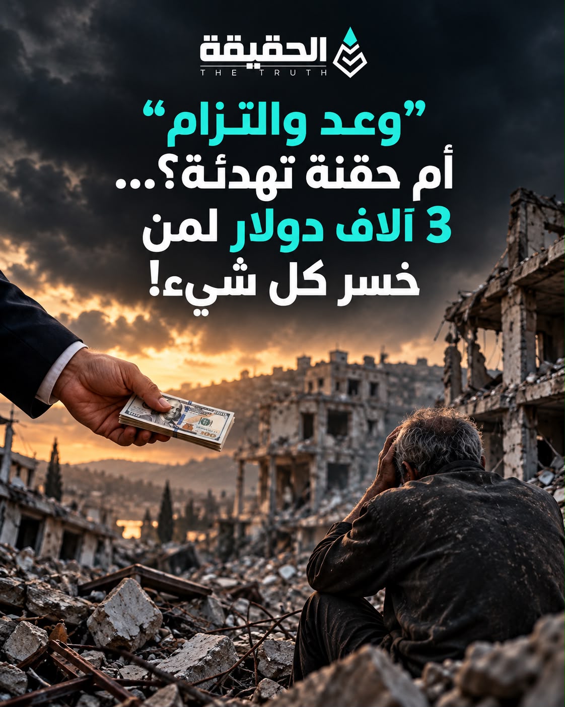 “وعد والتزام” أم حقنة تهدئة جديدة؟… 3 آلاف دولار لمن خسر منزله وكل ما يملك!