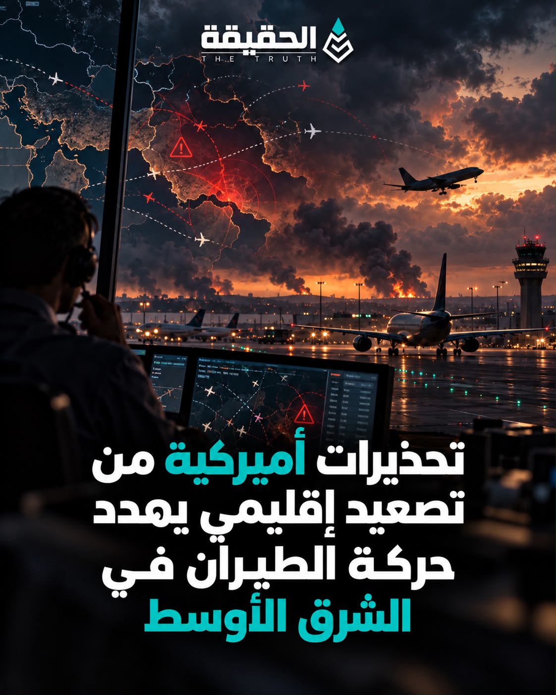 تحذيرات أميركية من تصعيد إقليمي يهدد حركة الطيران في الشرق الأوسط