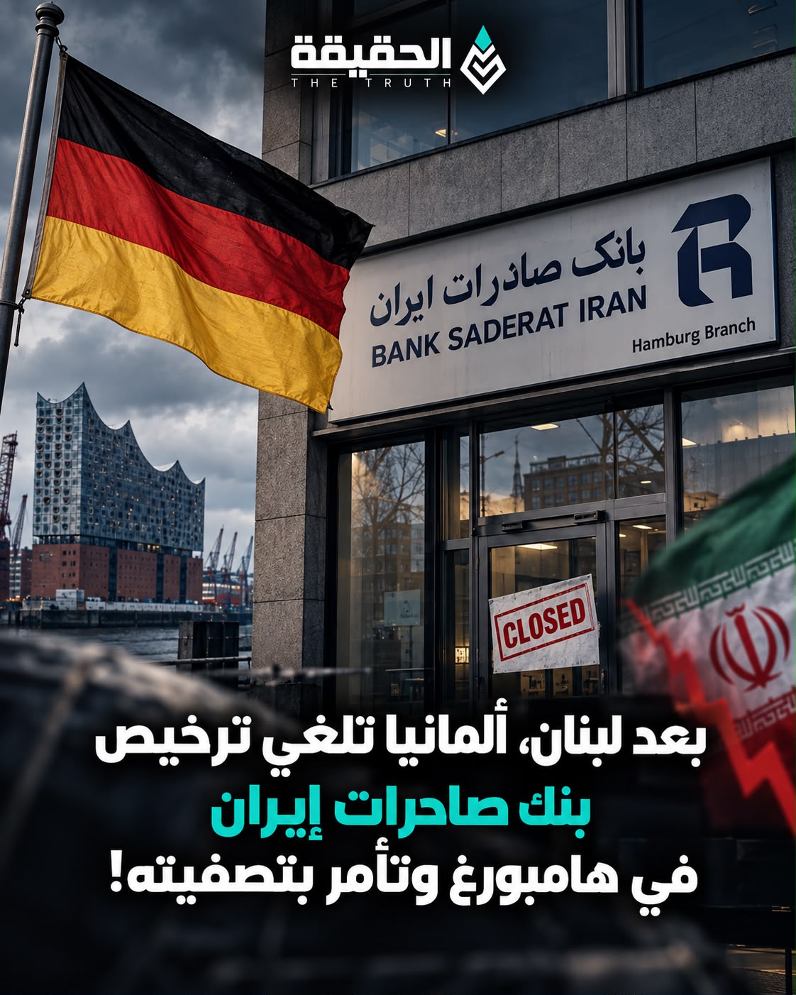 بعد لبنان، ألمانيا تلغي ترخيص بنك صادرات إيران في هامبورغ وتأمر بتصفيته