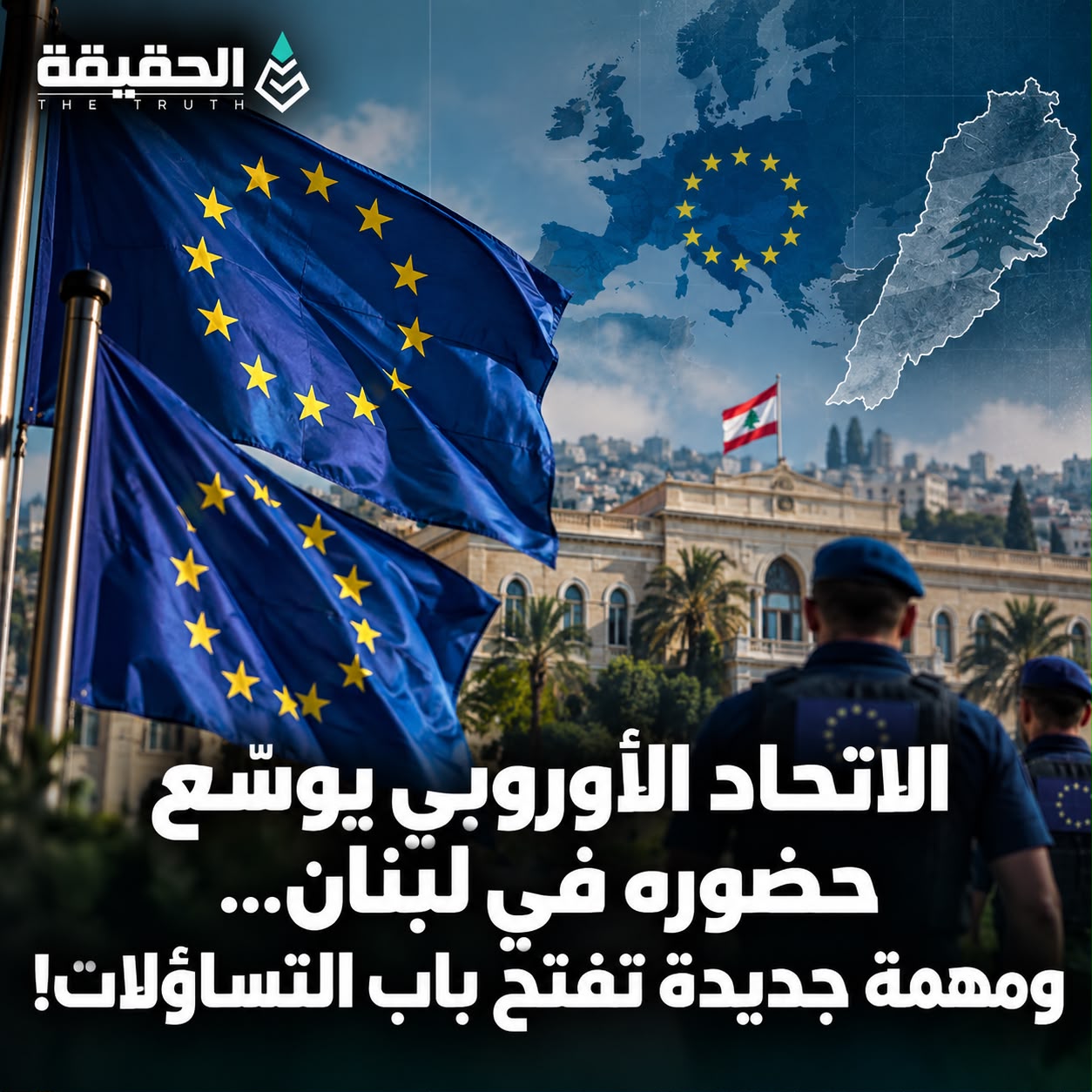 الاتحاد الأوروبي يوسّع حضوره في لبنان… ومهمة جديدة تفتح باب التساؤلات حول المرحلة المقبلة