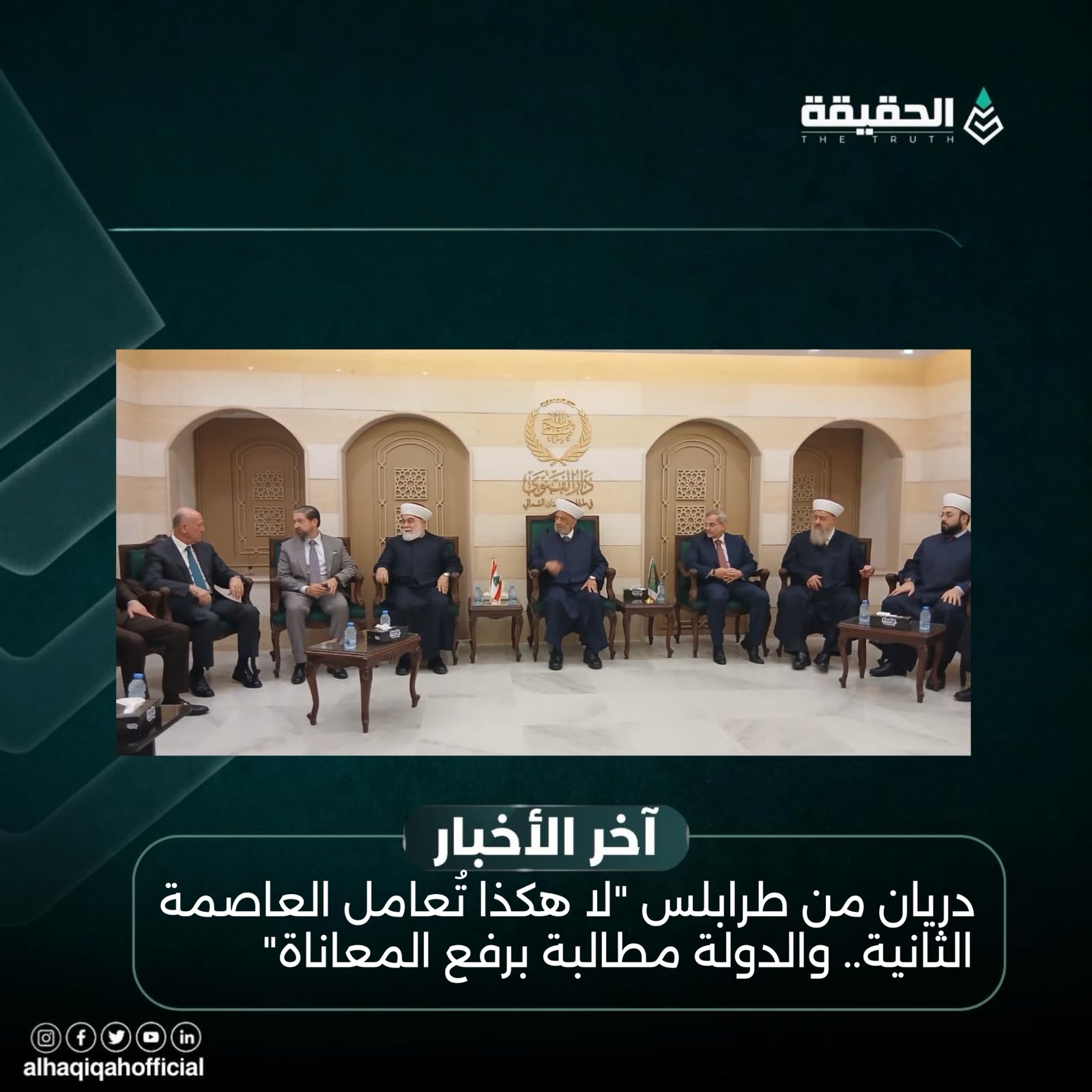دريان من طرابلس "لا هكذا تُعامل العاصمة الثانية.. والدولة مطالبة برفع المعاناة"