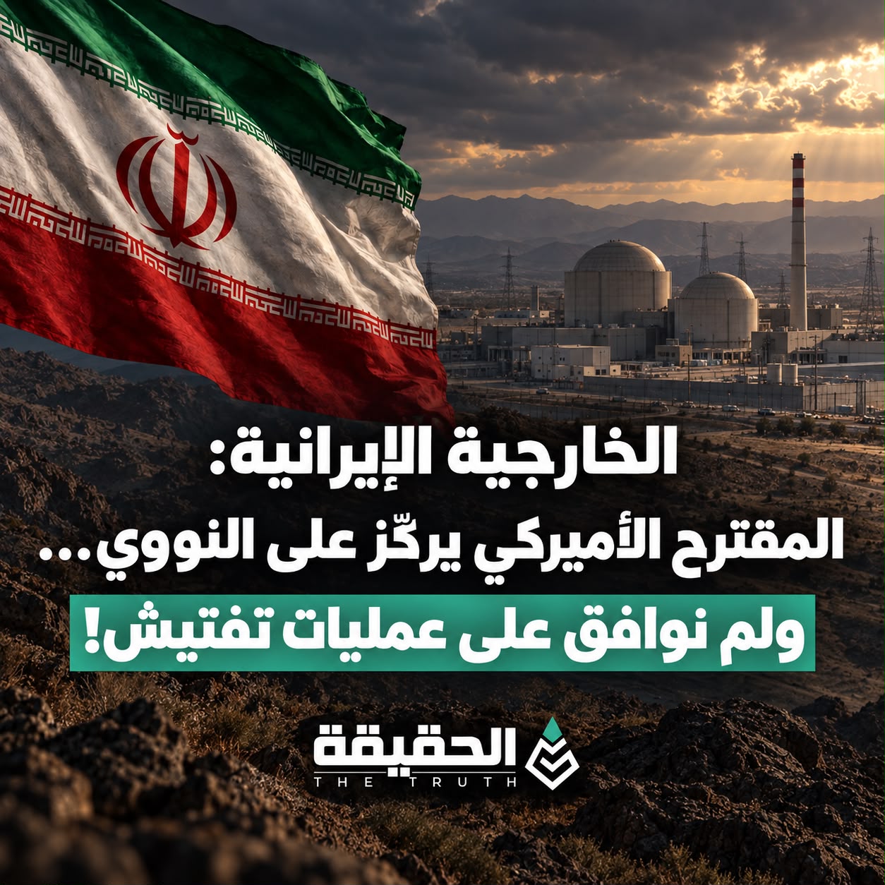 الخارجية الإيرانية: المقترح الأميركي يركّز على النووي… ولم نوافق على عمليات تفتيش!