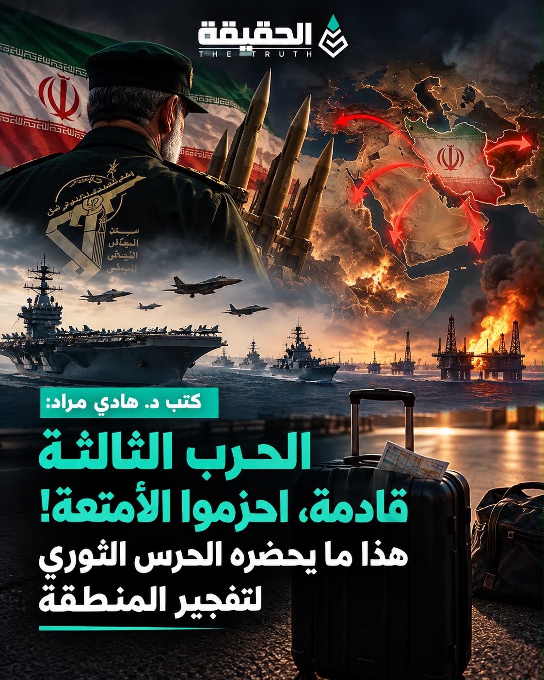 كتب د. هادي مراد في موقع الحقيقة.نت:  الحرب الثالثة قادمة، احزموا الأمتعة! هذا ما يحضره الحرس الثوري لتفجير المنطقة
