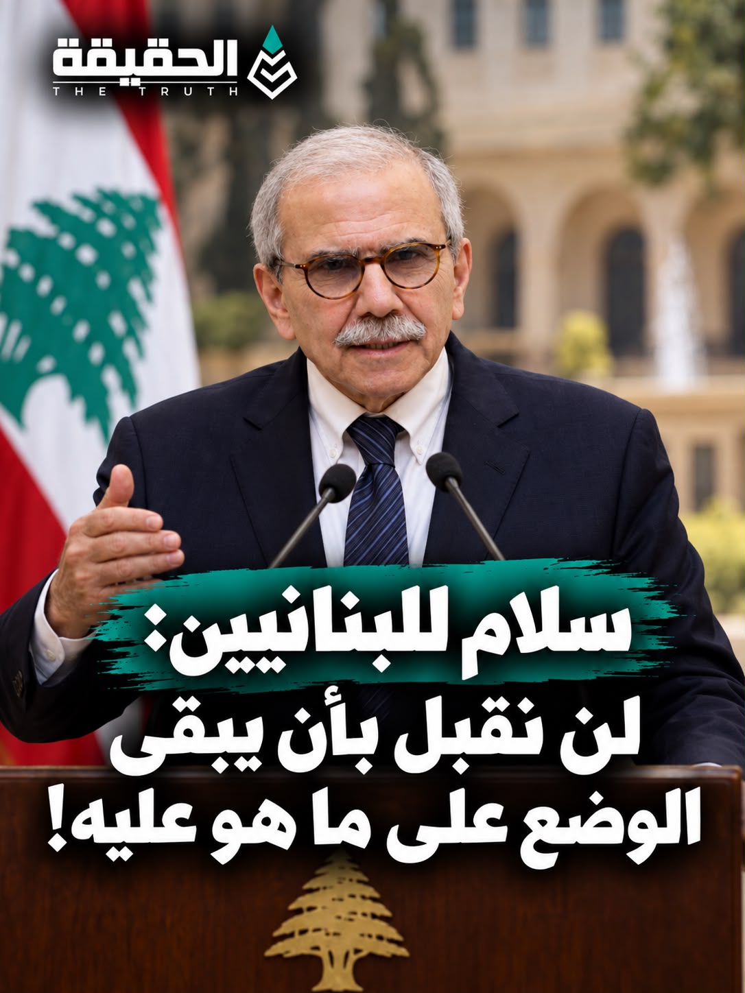 سلام للبنانيين: لن نقبل بأن يبقى الوضع على ما هو عليه!
