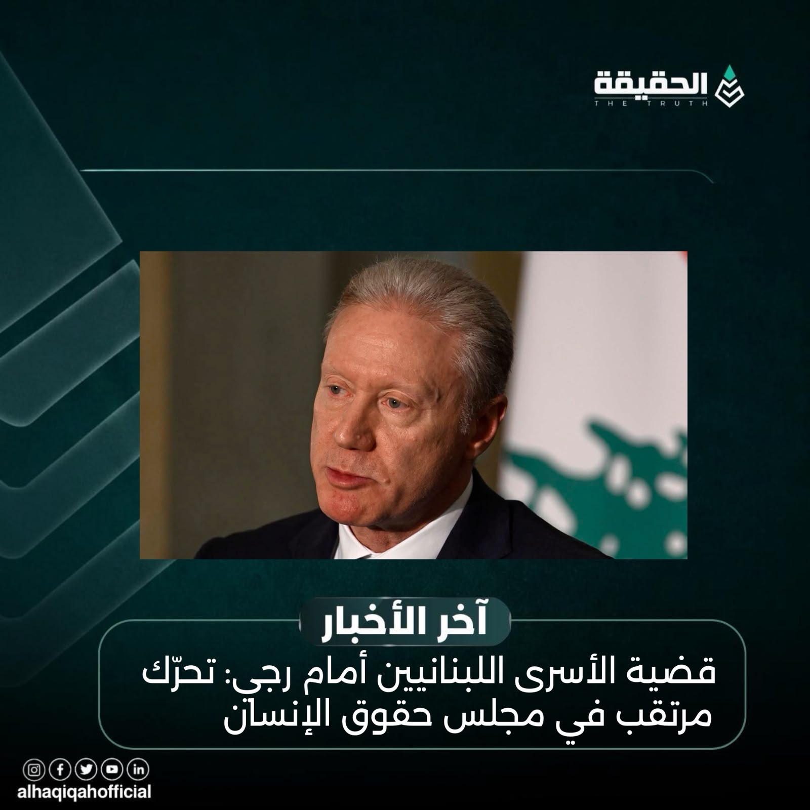 قضية الأسرى اللبنانيين أمام رجي: تحرّك مرتقب في مجلس حقوق الإنسان
