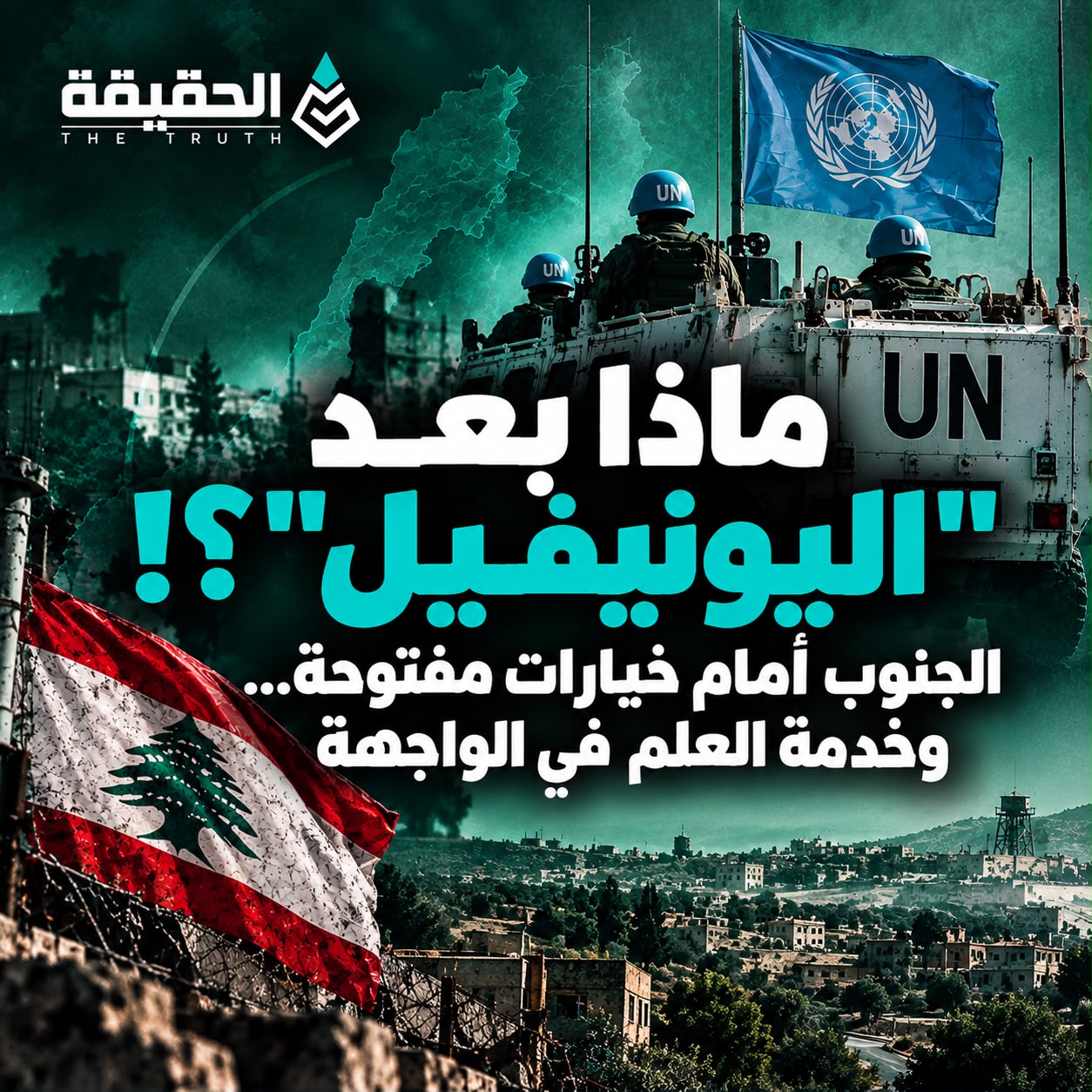 ماذا بعد اليونيفيل؟ الجنوب أمام خيارات مفتوحة... وخدمة العلم في الواجهة