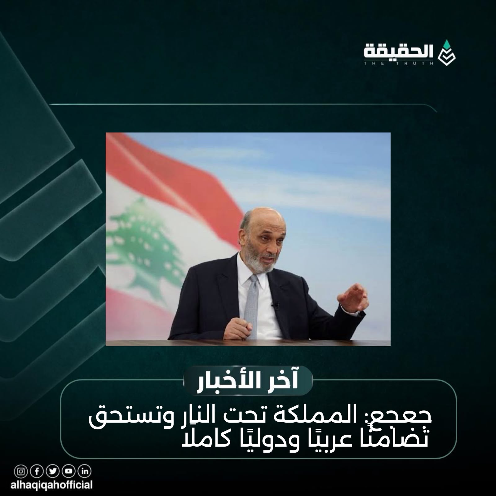 جعجع: المملكة تحت النار وتستحق تضامنًا عربيًا ودوليًا كاملًا