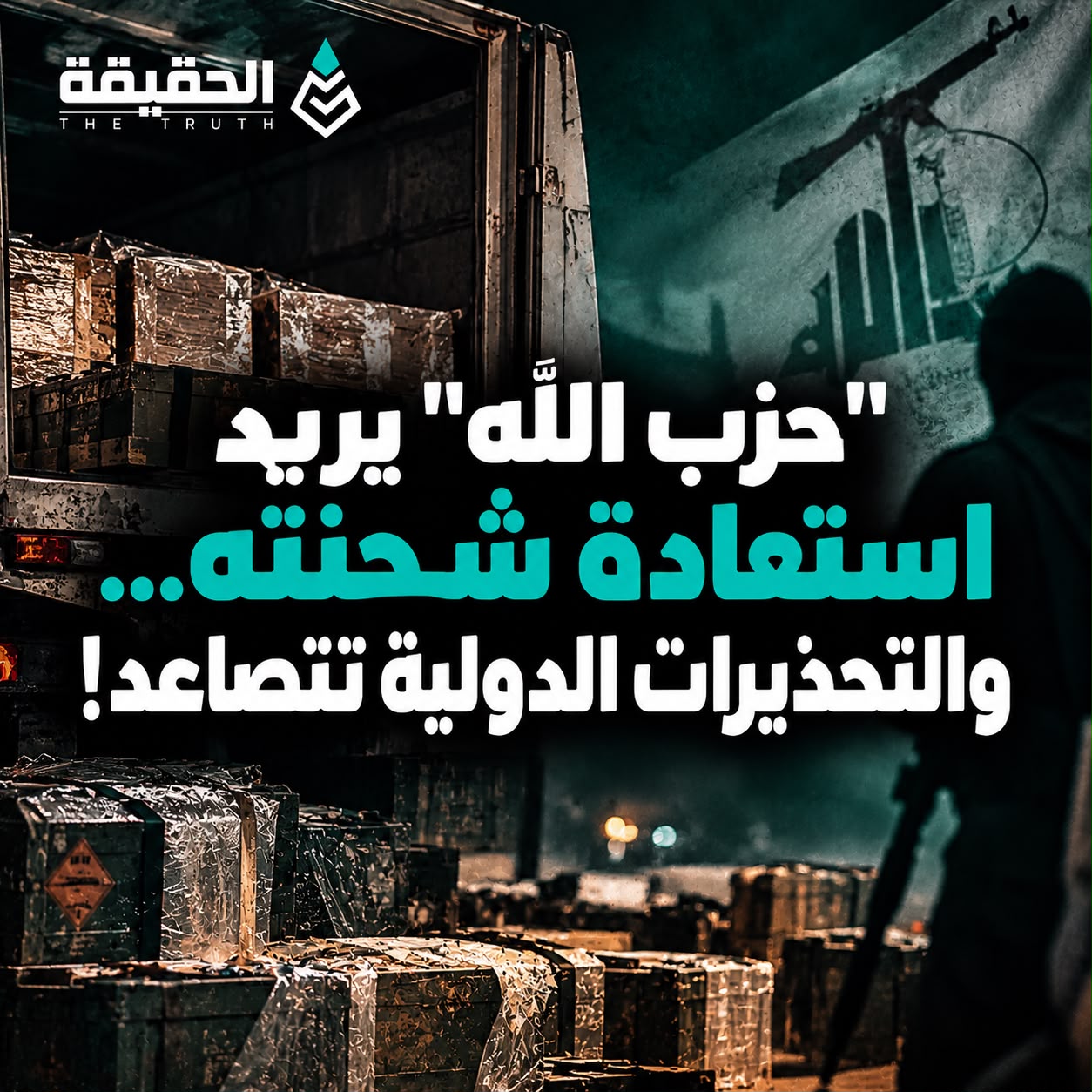 "حزب الله" يريد استعادة شحنته... والتحذيرات الدولية تتصاعد!