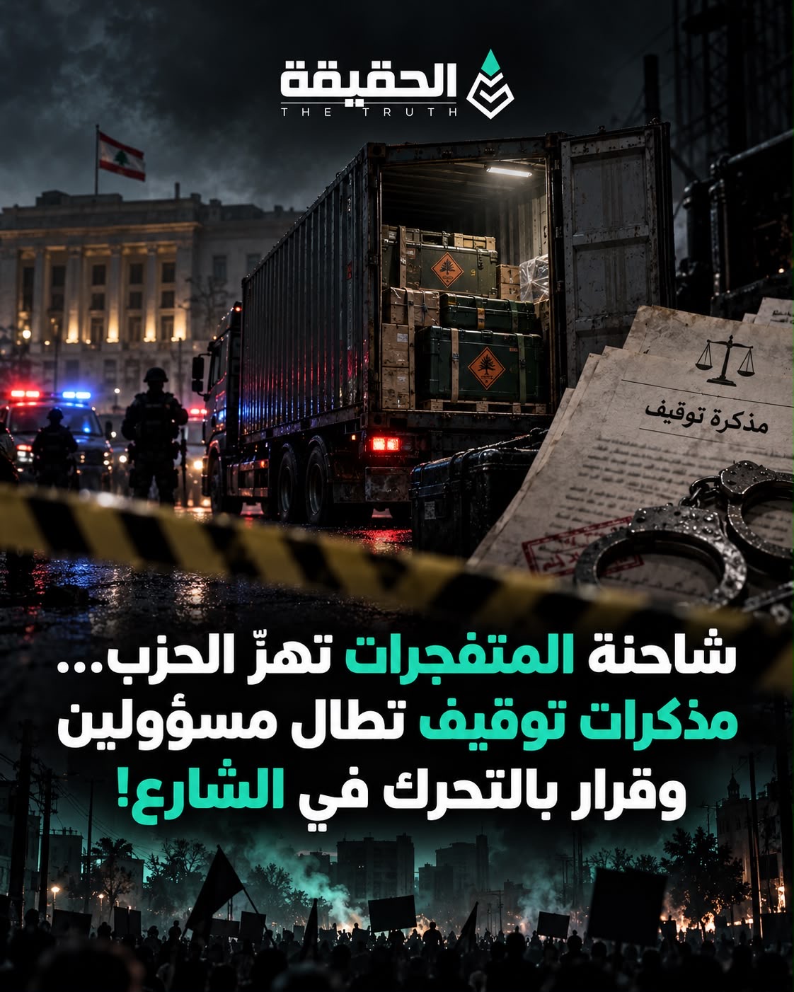 شاحنة المتفجرات تهزّ الحزب… مذكرات توقيف تطال مسؤولين وقرار بالتحرك في الشارع!