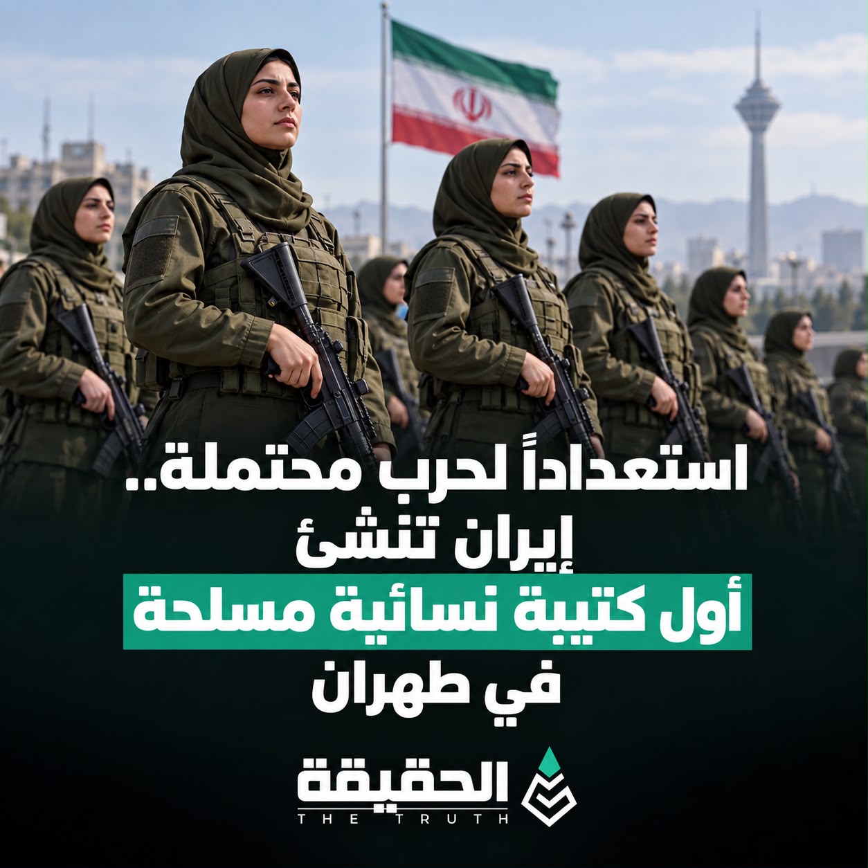 استعداداً لحرب محتملة.. إيران تنشئ أول كتيبة نسائية مسلحة في طهران