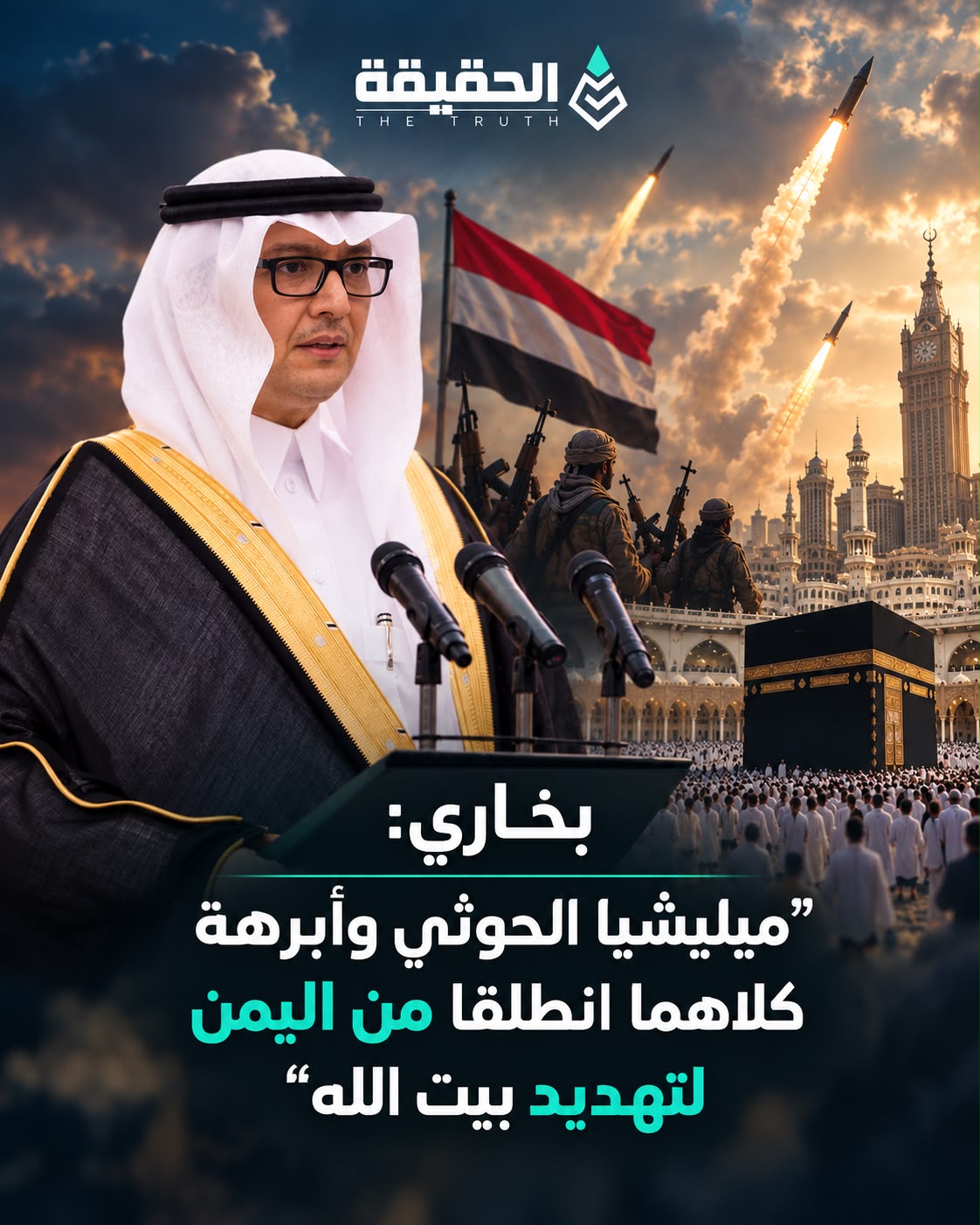 بخاري: "ميليشيا الحوثي وأبرهة كلاهما انطلقا من اليمن لتهديد بيت الله"