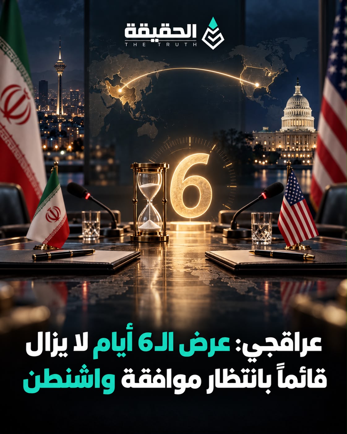 عراقجي: عرض الـ6 أيام لا يزال قائما بانتظار موافقة واشنطن