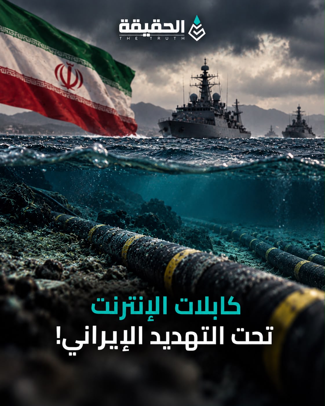 كابلات الإنترنت تحت التهديد الإيراني!