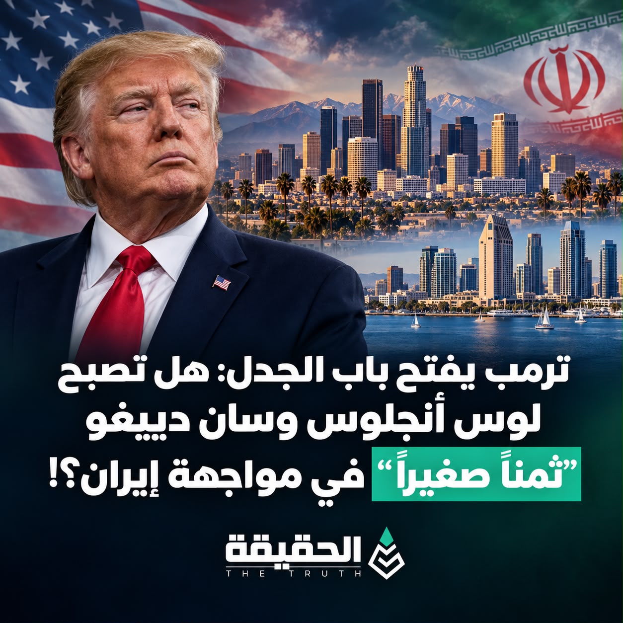 ترمب يفتح باب الجدل: هل تصبح لوس أنجلوس وسان دييغو "ثمناً صغيراً" في مواجهة إيران؟