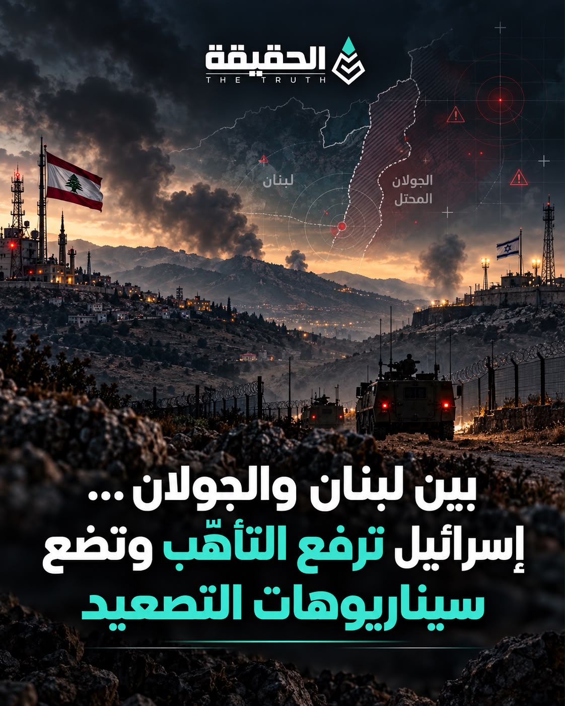بين لبنان والجولان... إسرائيل ترفع التأهّب وتضع سيناريوهات التصعيد