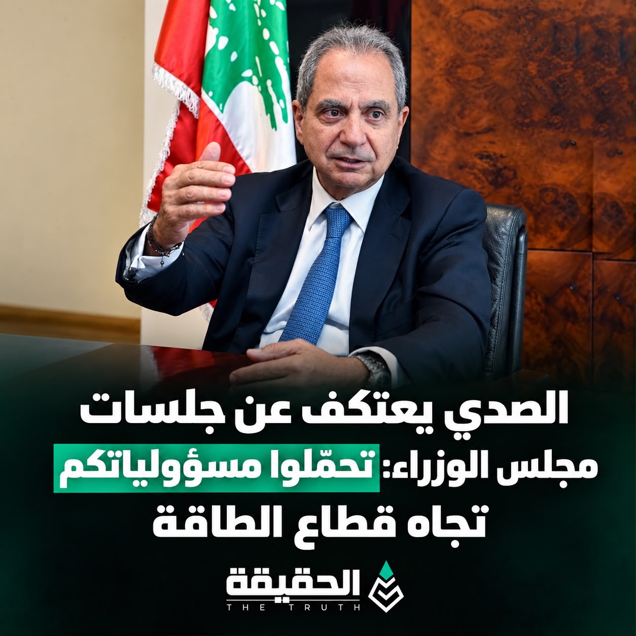 الصدي يعتكف عن جلسات مجلس الوزراء: تحمّلوا مسؤولياتكم تجاه قطاع الطاقة